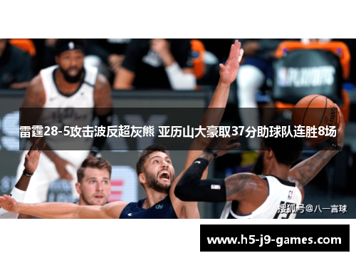 雷霆28-5攻击波反超灰熊 亚历山大豪取37分助球队连胜8场