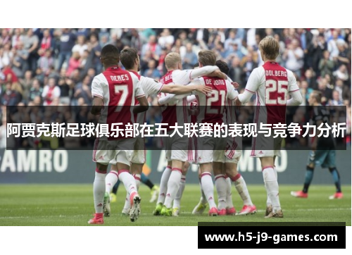 阿贾克斯足球俱乐部在五大联赛的表现与竞争力分析