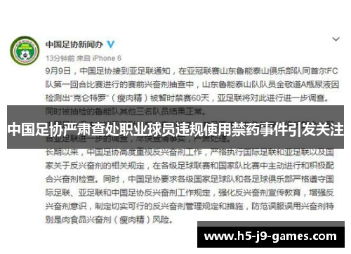 中国足协严肃查处职业球员违规使用禁药事件引发关注