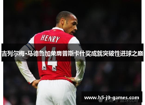 吉列尔梅·马德鲁加荣膺普斯卡什奖成就突破性进球之巅 吉列尔梅·马德鲁加荣膺普斯卡什奖成就突破性进球之巅