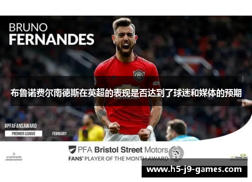 布鲁诺费尔南德斯在英超的表现是否达到了球迷和媒体的预期
