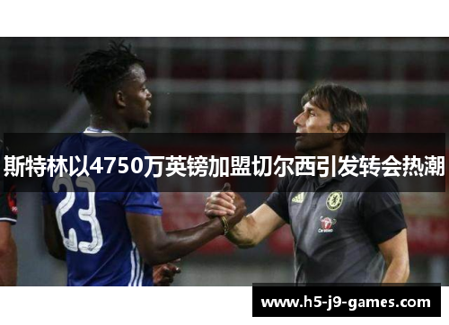 斯特林以4750万英镑加盟切尔西引发转会热潮