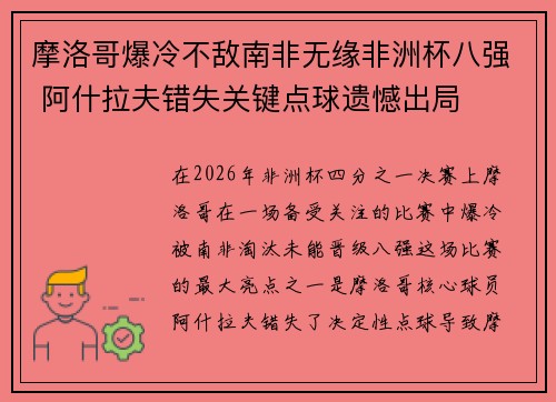 摩洛哥爆冷不敌南非无缘非洲杯八强 阿什拉夫错失关键点球遗憾出局