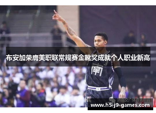 布安加荣膺美职联常规赛金靴奖成就个人职业新高