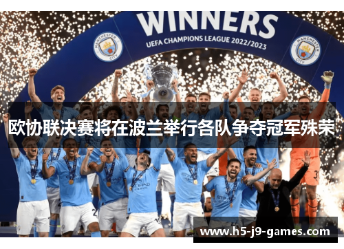 欧协联决赛将在波兰举行各队争夺冠军殊荣