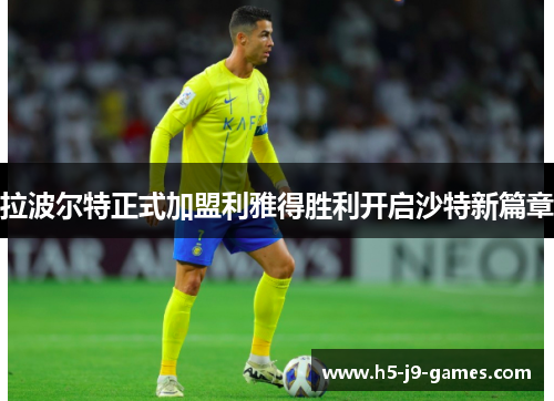 拉波尔特正式加盟利雅得胜利开启沙特新篇章