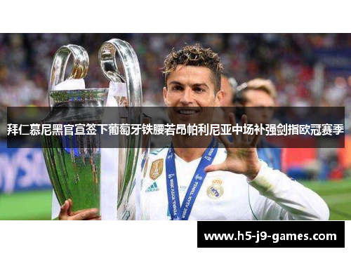 拜仁慕尼黑官宣签下葡萄牙铁腰若昂帕利尼亚中场补强剑指欧冠赛季