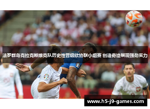 法罗群岛克拉克斯维克队历史性晋级欧协联小组赛 创造奇迹展现强劲实力