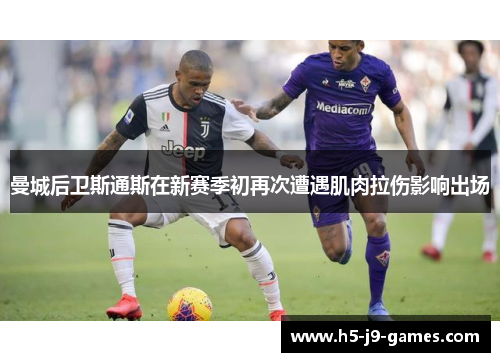 曼城后卫斯通斯在新赛季初再次遭遇肌肉拉伤影响出场