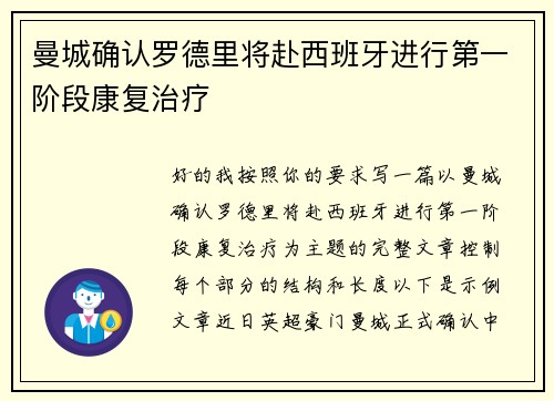 曼城确认罗德里将赴西班牙进行第一阶段康复治疗