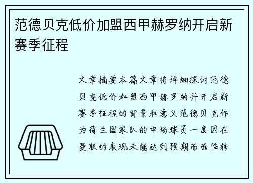 范德贝克低价加盟西甲赫罗纳开启新赛季征程
