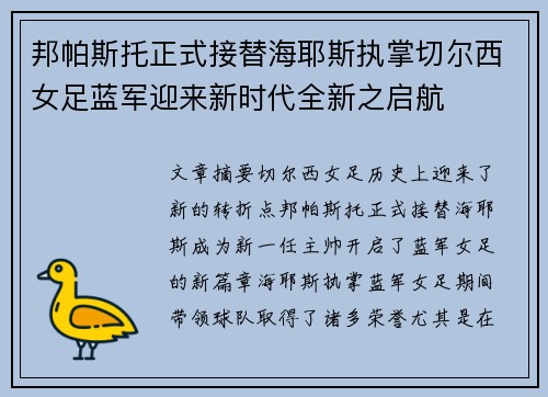 邦帕斯托正式接替海耶斯执掌切尔西女足蓝军迎来新时代全新之启航