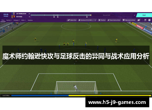 魔术师约翰逊快攻与足球反击的异同与战术应用分析