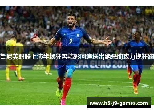 鲁尼美职联上演半场狂奔精彩回追送出绝杀助攻力挽狂澜
