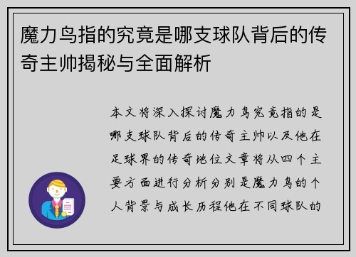 魔力鸟指的究竟是哪支球队背后的传奇主帅揭秘与全面解析