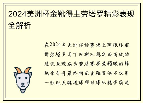 2024美洲杯金靴得主劳塔罗精彩表现全解析