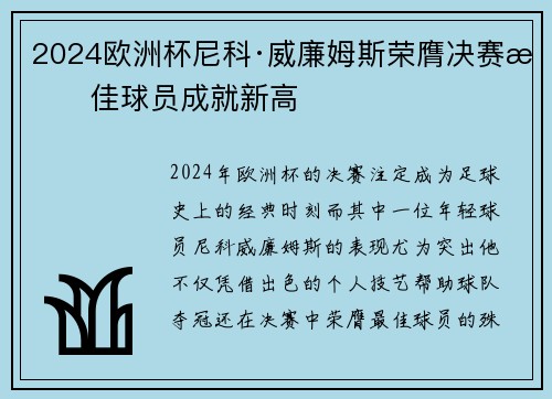 2024欧洲杯尼科·威廉姆斯荣膺决赛最佳球员成就新高