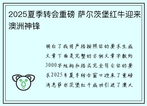 2025夏季转会重磅 萨尔茨堡红牛迎来澳洲神锋
