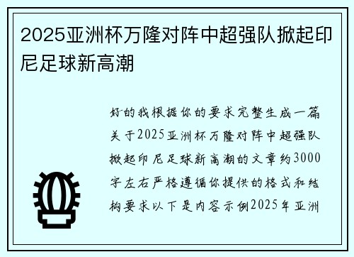 2025亚洲杯万隆对阵中超强队掀起印尼足球新高潮