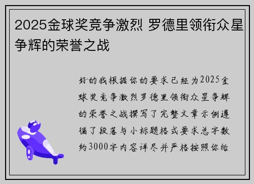 2025金球奖竞争激烈 罗德里领衔众星争辉的荣誉之战