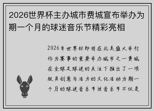 2026世界杯主办城市费城宣布举办为期一个月的球迷音乐节精彩亮相