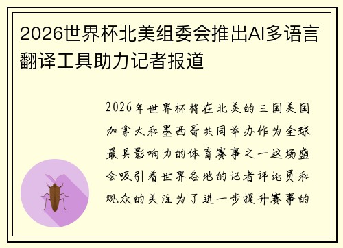 2026世界杯北美组委会推出AI多语言翻译工具助力记者报道