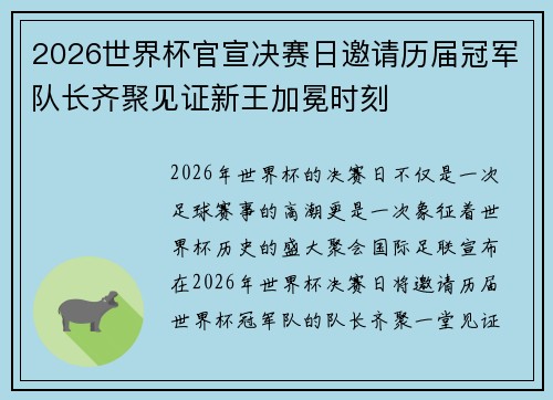 2026世界杯官宣决赛日邀请历届冠军队长齐聚见证新王加冕时刻
