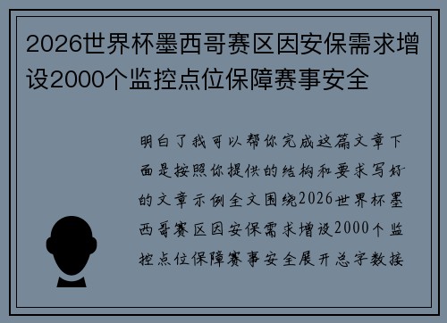 2026世界杯墨西哥赛区因安保需求增设2000个监控点位保障赛事安全