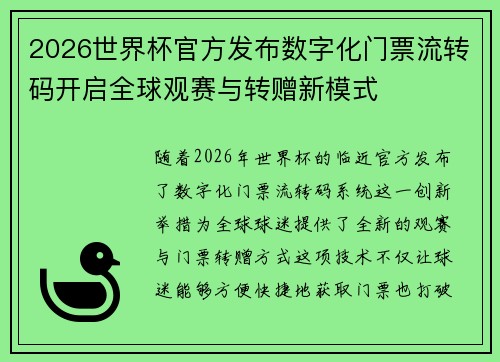 2026世界杯官方发布数字化门票流转码开启全球观赛与转赠新模式