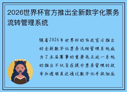 2026世界杯官方推出全新数字化票务流转管理系统