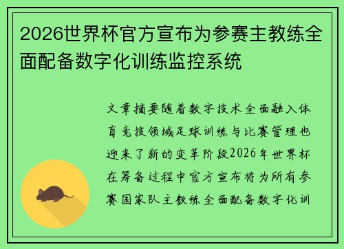 2026世界杯官方宣布为参赛主教练全面配备数字化训练监控系统