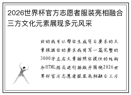 2026世界杯官方志愿者服装亮相融合三方文化元素展现多元风采