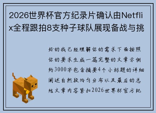 2026世界杯官方纪录片确认由Netflix全程跟拍8支种子球队展现备战与挑战