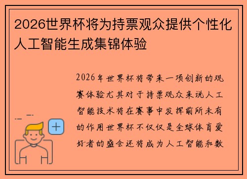2026世界杯将为持票观众提供个性化人工智能生成集锦体验