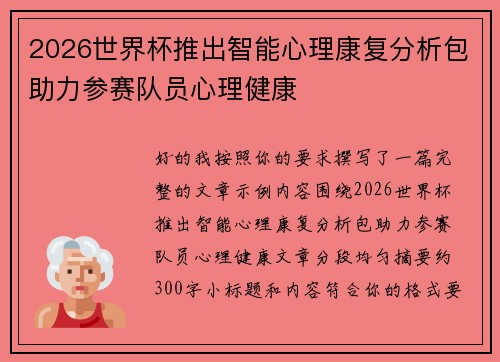 2026世界杯推出智能心理康复分析包助力参赛队员心理健康