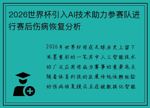2026世界杯引入AI技术助力参赛队进行赛后伤病恢复分析