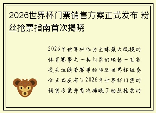 2026世界杯门票销售方案正式发布 粉丝抢票指南首次揭晓