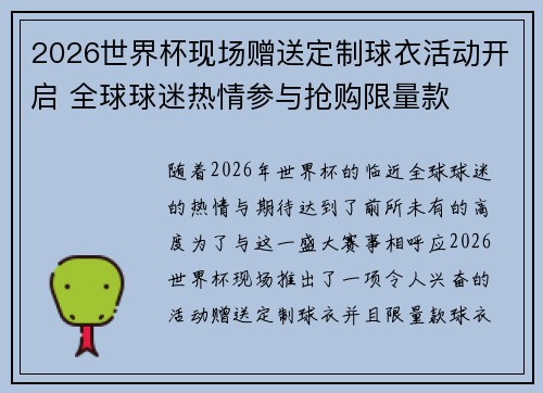 2026世界杯现场赠送定制球衣活动开启 全球球迷热情参与抢购限量款
