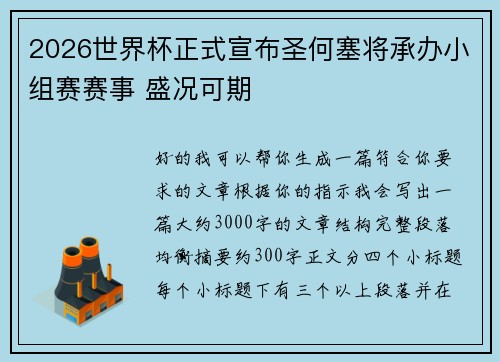 2026世界杯正式宣布圣何塞将承办小组赛赛事 盛况可期