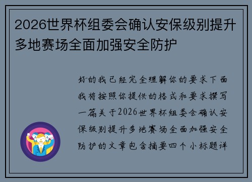2026世界杯组委会确认安保级别提升多地赛场全面加强安全防护