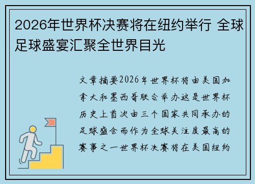2026年世界杯决赛将在纽约举行 全球足球盛宴汇聚全世界目光