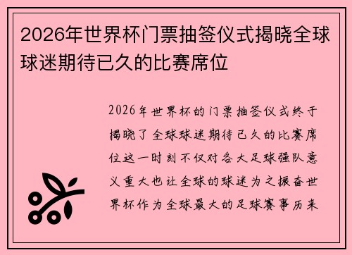 2026年世界杯门票抽签仪式揭晓全球球迷期待已久的比赛席位