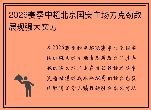 2026赛季中超北京国安主场力克劲敌展现强大实力