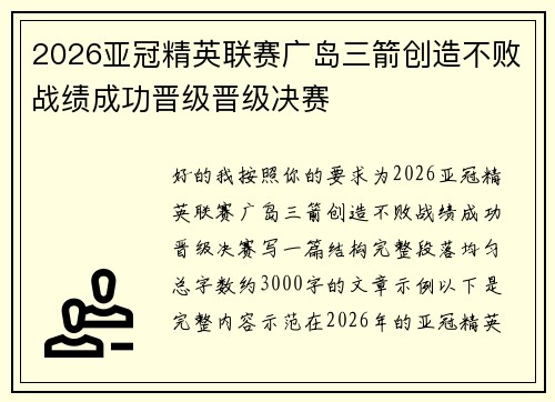 2026亚冠精英联赛广岛三箭创造不败战绩成功晋级晋级决赛