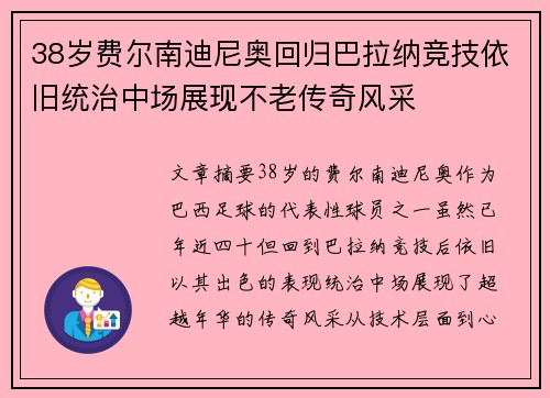 38岁费尔南迪尼奥回归巴拉纳竞技依旧统治中场展现不老传奇风采