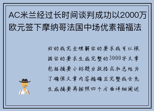 AC米兰经过长时间谈判成功以2000万欧元签下摩纳哥法国中场优素福福法纳