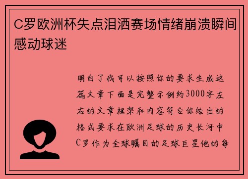 C罗欧洲杯失点泪洒赛场情绪崩溃瞬间感动球迷