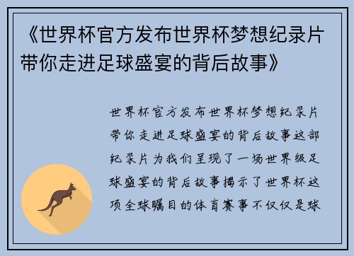 《世界杯官方发布世界杯梦想纪录片带你走进足球盛宴的背后故事》