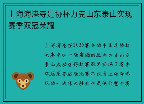 上海海港夺足协杯力克山东泰山实现赛季双冠荣耀