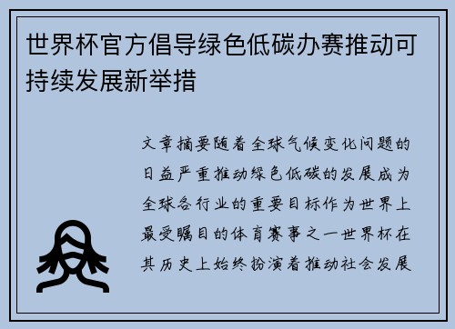 世界杯官方倡导绿色低碳办赛推动可持续发展新举措